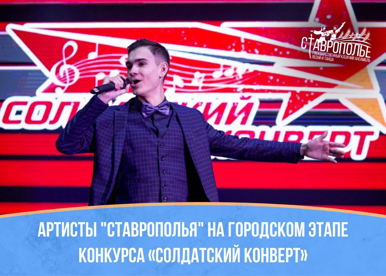 В Ставрополе завершился городской этап конкурса<br>«Солдатский конверт»