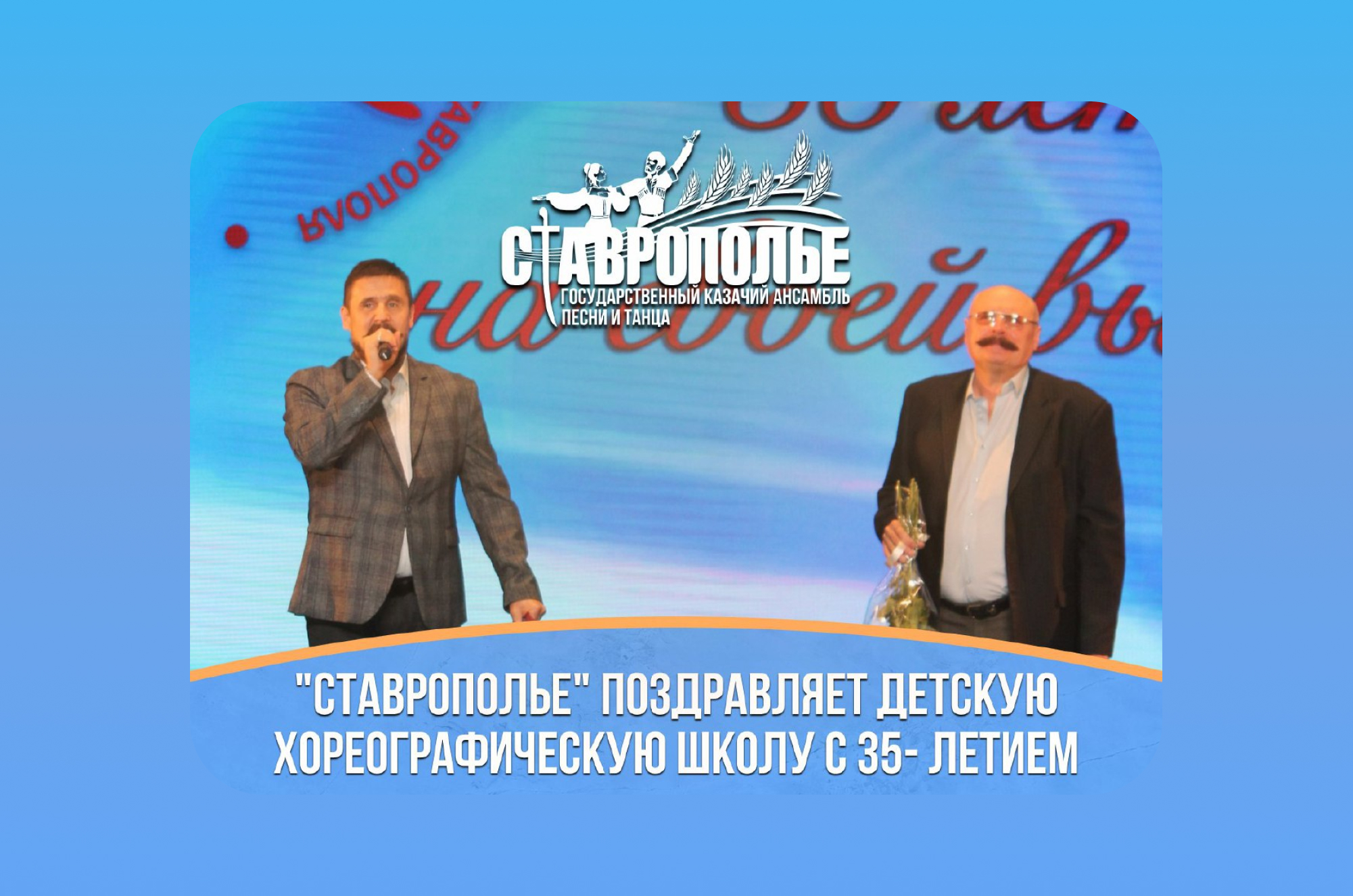 Ансамбль «Ставрополье» поздравил Детскую хореографическую школу с Юбилеем!