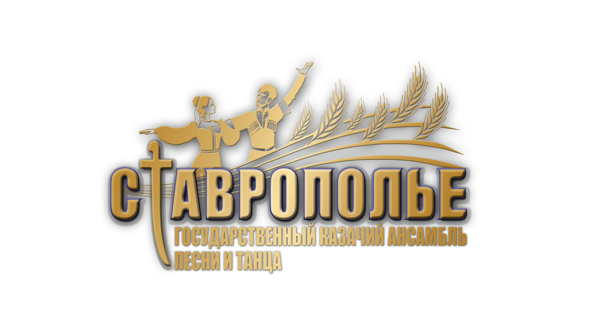 Государственный казачий ансамбль песни и танца «Ставрополье» отмечает 43-й День рождения