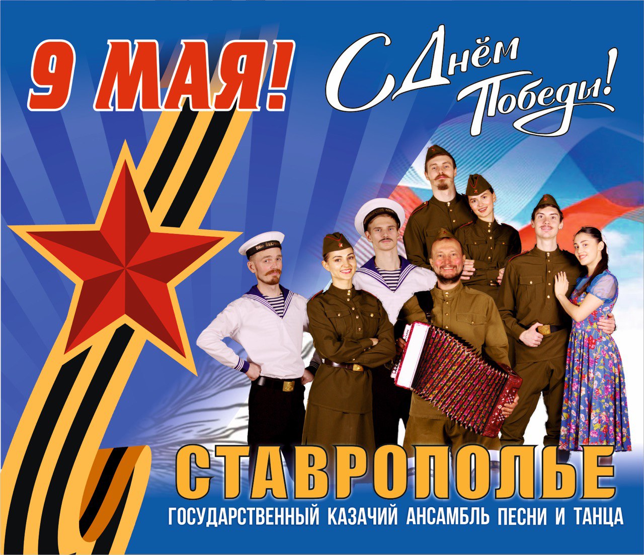 День Победы с ансамблем «Ставрополье»