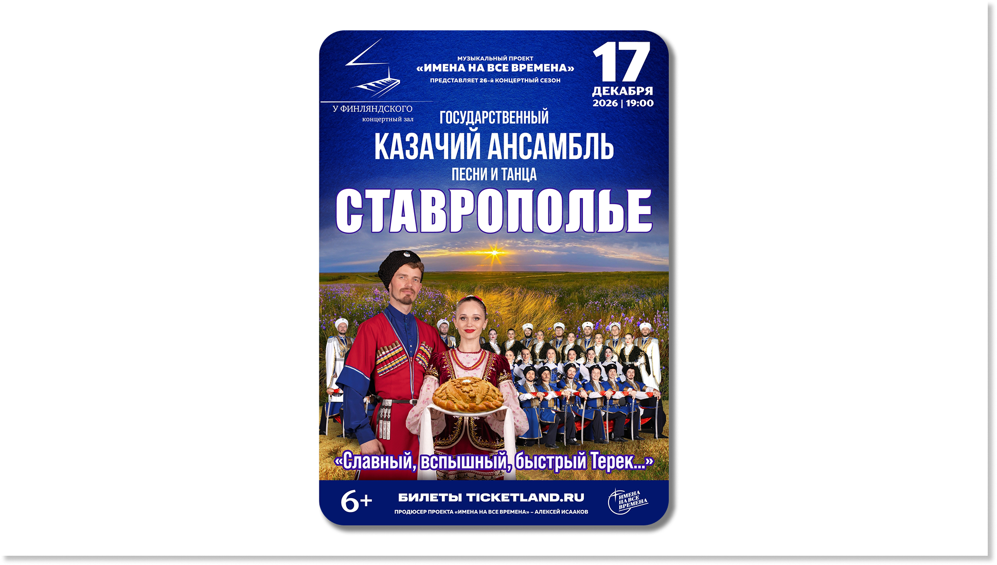 г. Санкт-Петербург, КЗ «У Финляндского», «Ставрополье», 19.00, 6+'